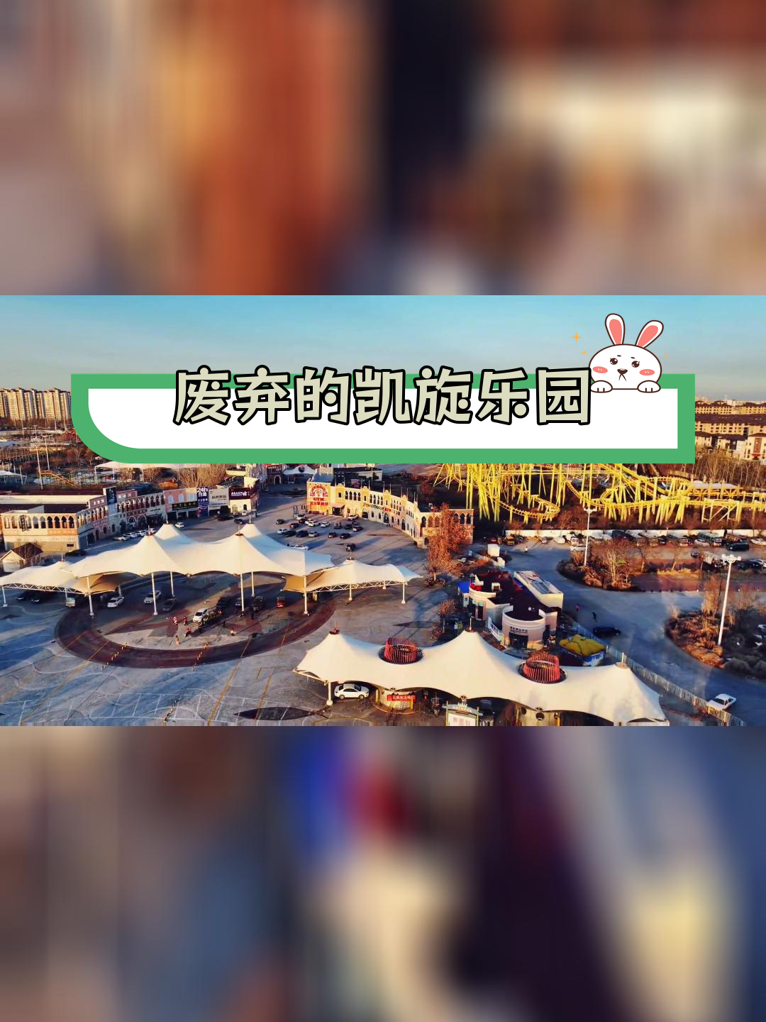 武清凯旋王国:曾经的游乐场,如今废弃的回忆