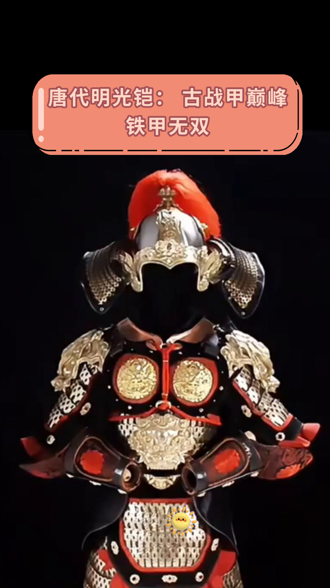 唐代明光铠:古战甲巅峰铁甲无双