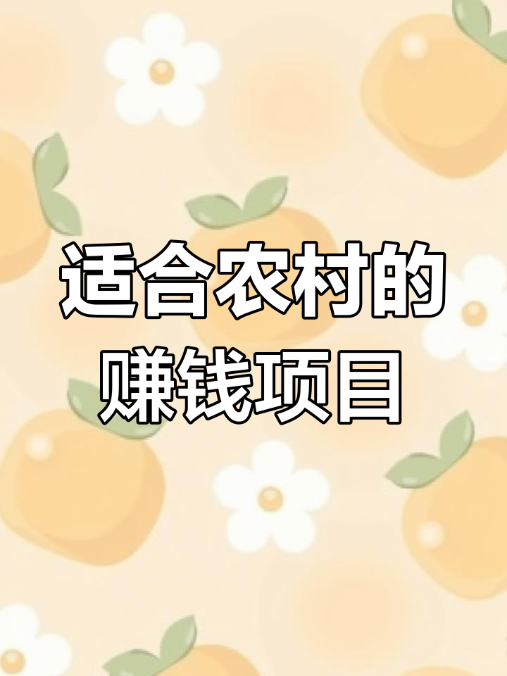 农村创业的好项目(农村创业的好项目视频)