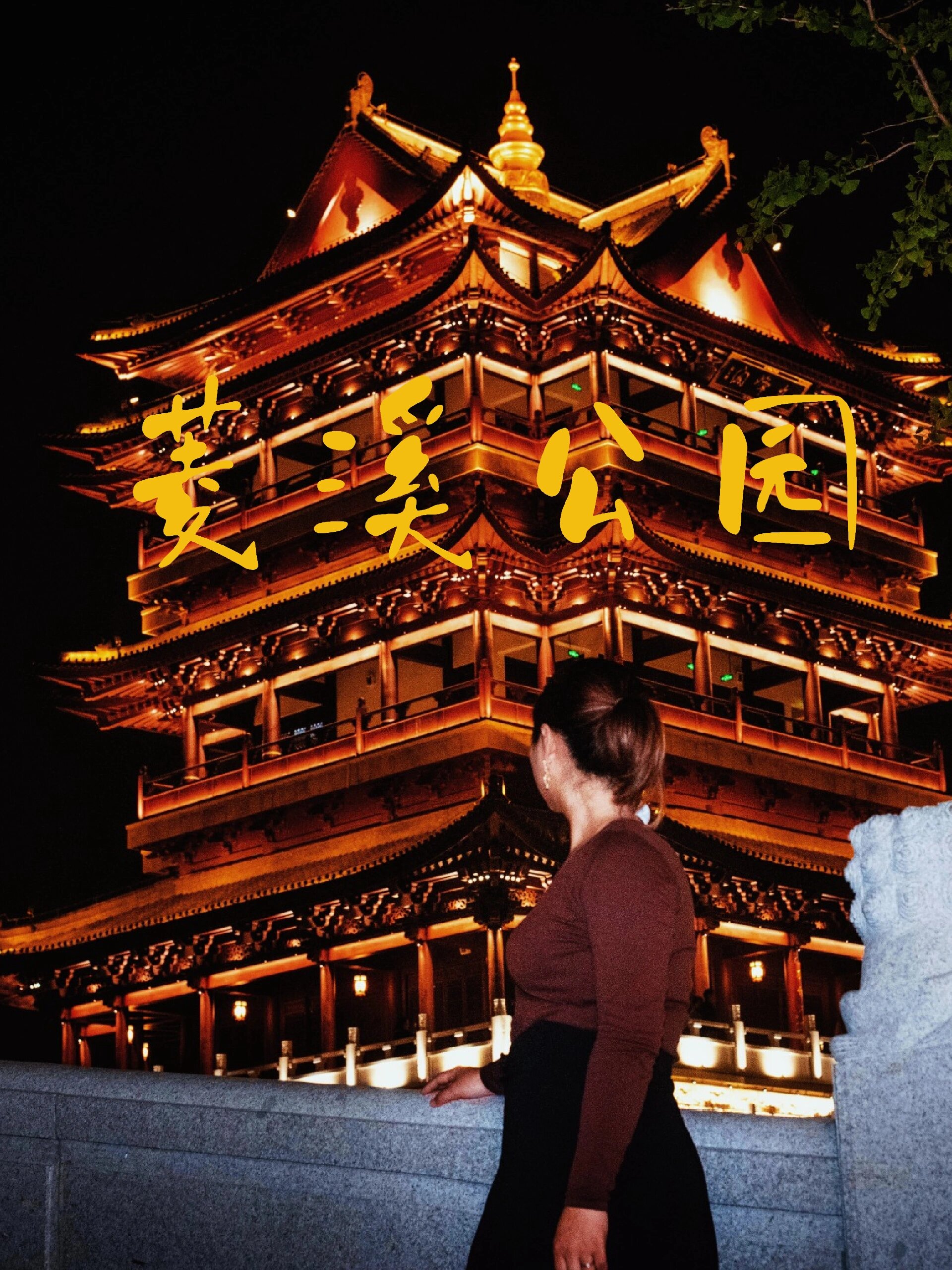 晚上来菱溪公园遛遛