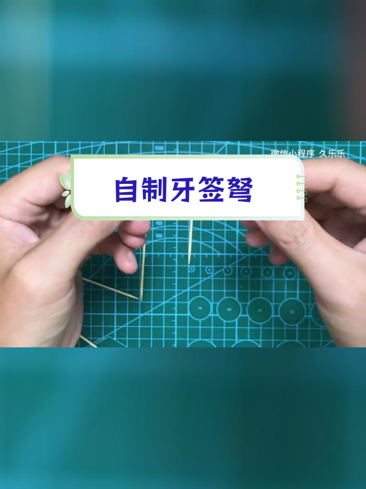 牙签变弓箭,创意手工教程