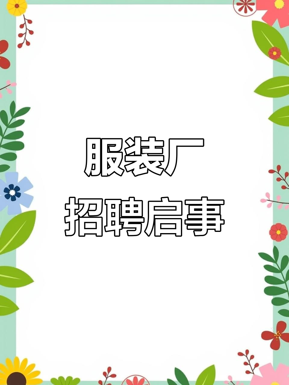 服装厂急招工,高薪待遇等你来挑战