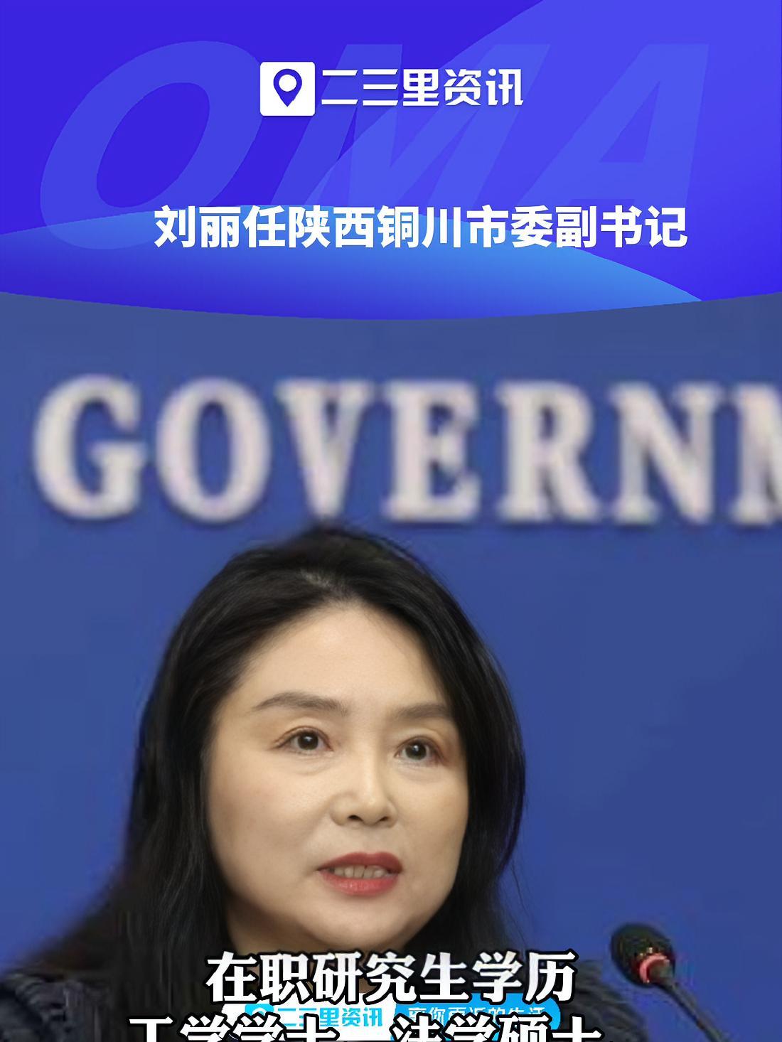 刘丽任陕西铜川市委副书记