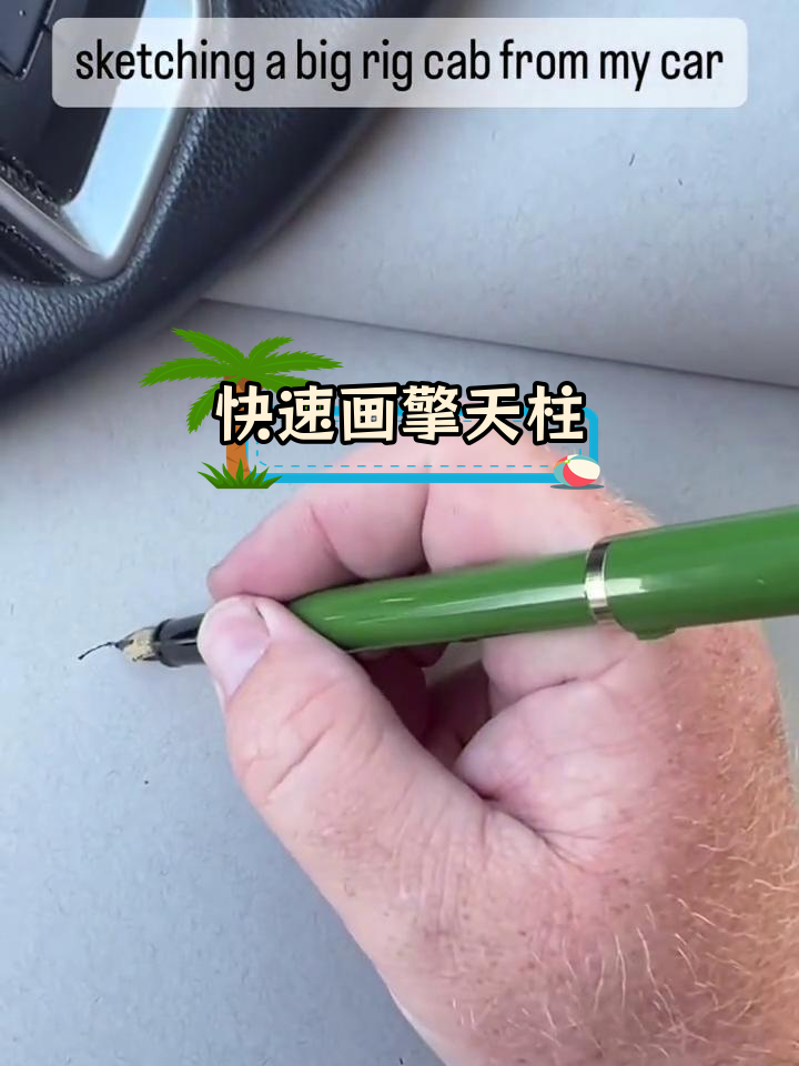 手绘擎天柱速写教程