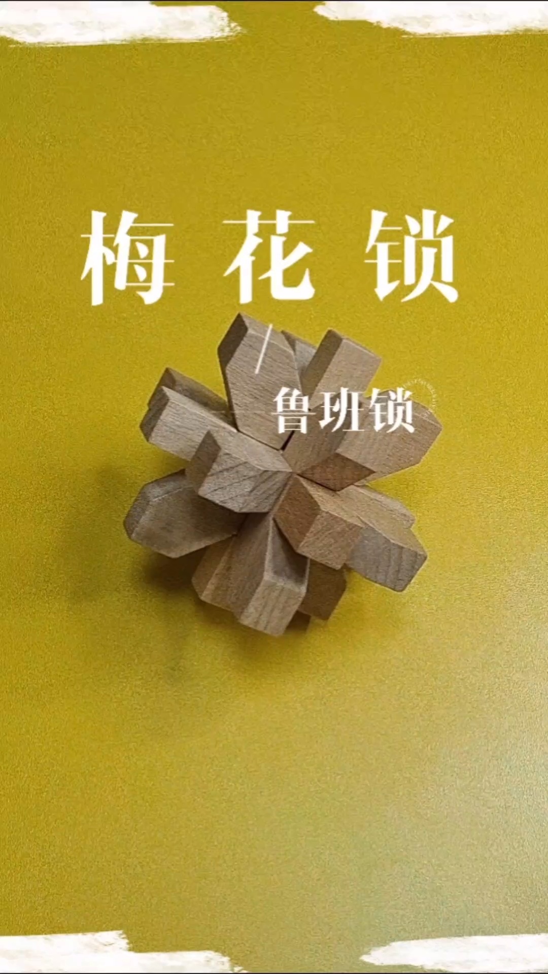 鲁班锁-梅花锁教程来啦😄-度小视