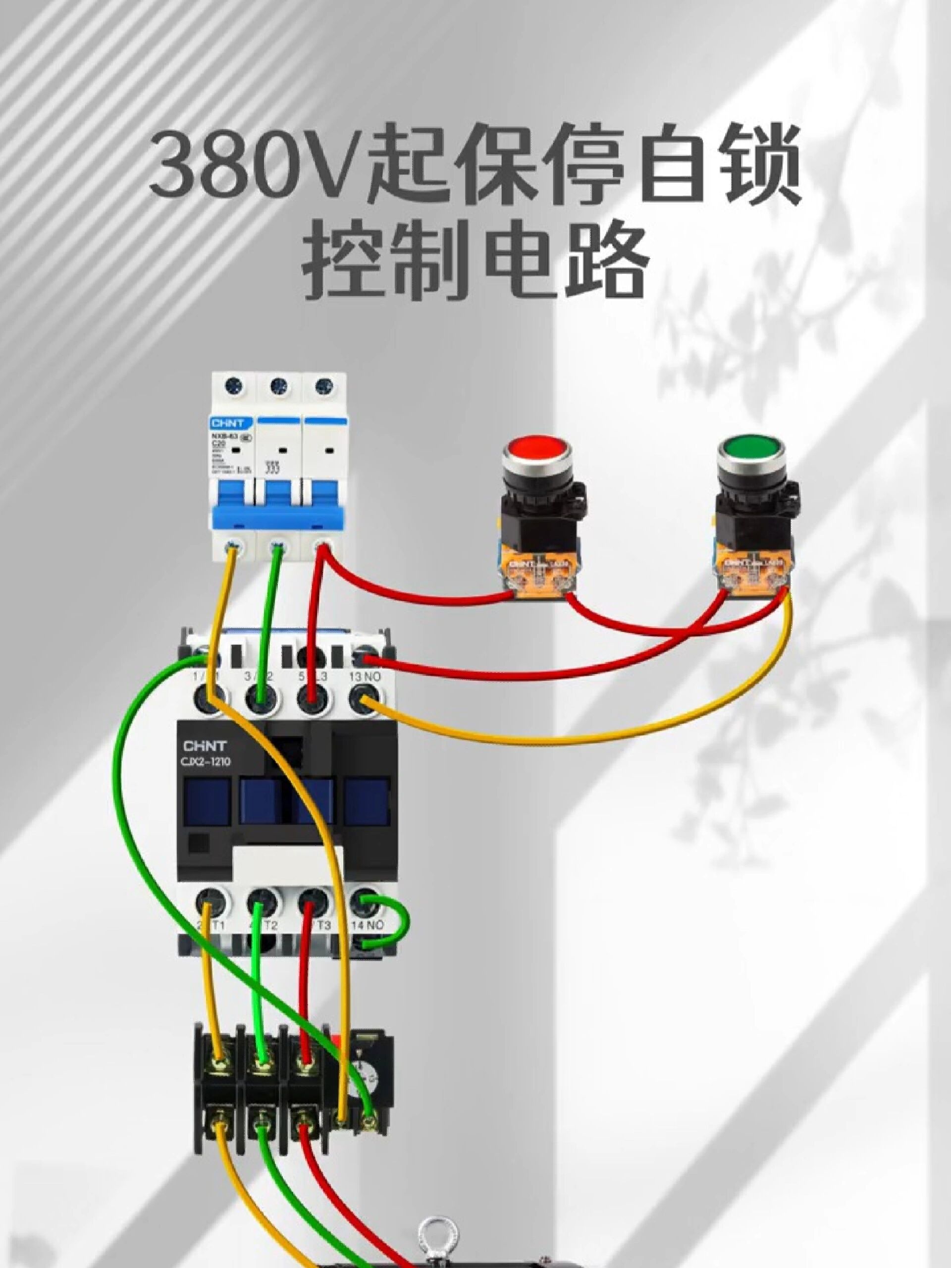 380v起保停控制电路如何接线