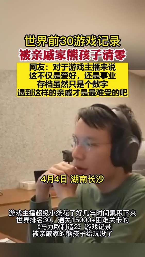 游戏主播世界前30游戏记录被亲戚家熊孩子清零,网友:对于游戏主播来说,这不仅是爱好,还是事业,存档虽然只是个数字,遇到这样的亲戚才是最难受的...