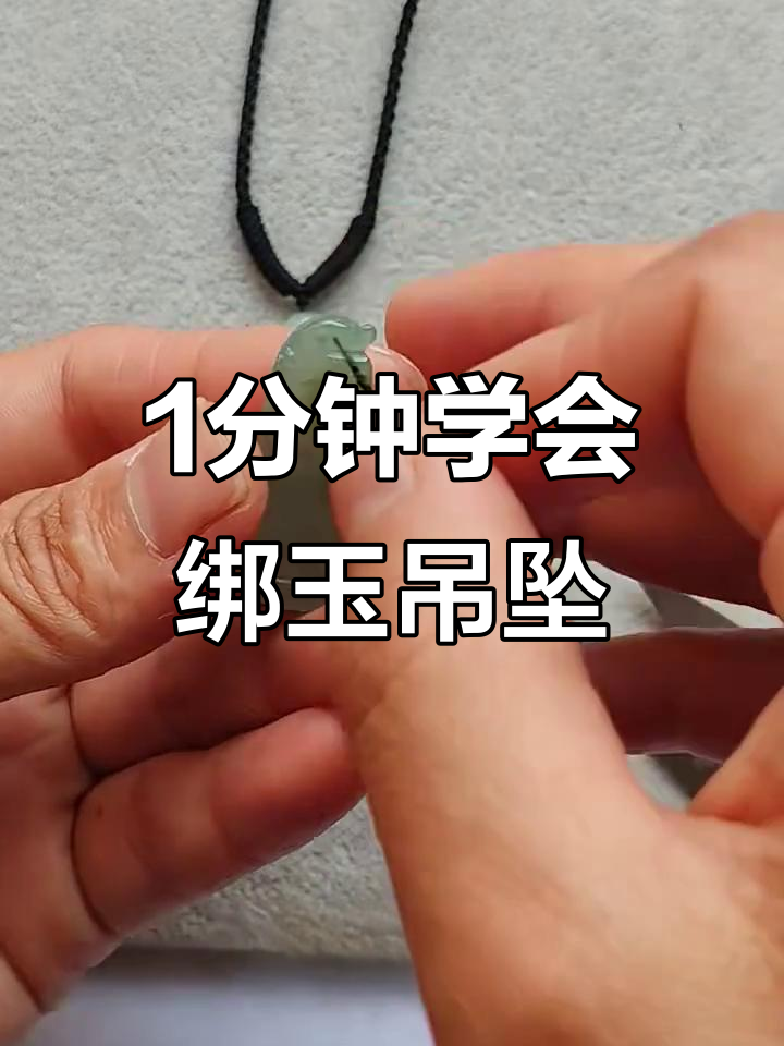 手残党也能轻松绑玉石吊坠,步骤超简单
