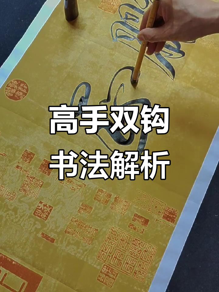 冯永胜双钩书法:高手在民间,创作灵感大揭秘