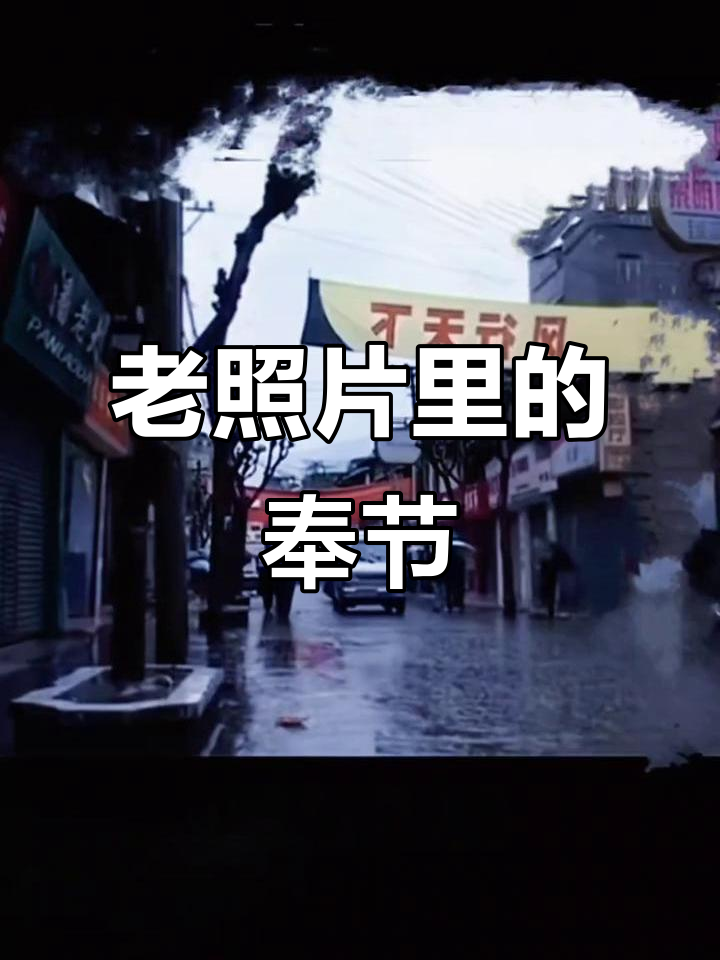 奉节老县城的珍贵记忆,历史与时光的故事