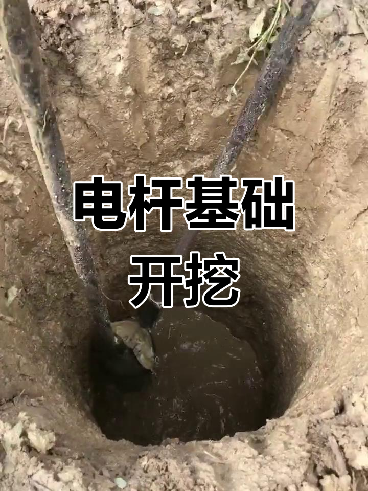 电网施工现场,杆洞挖掘与水源地处理