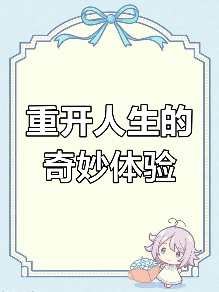 人生重开模拟无广告