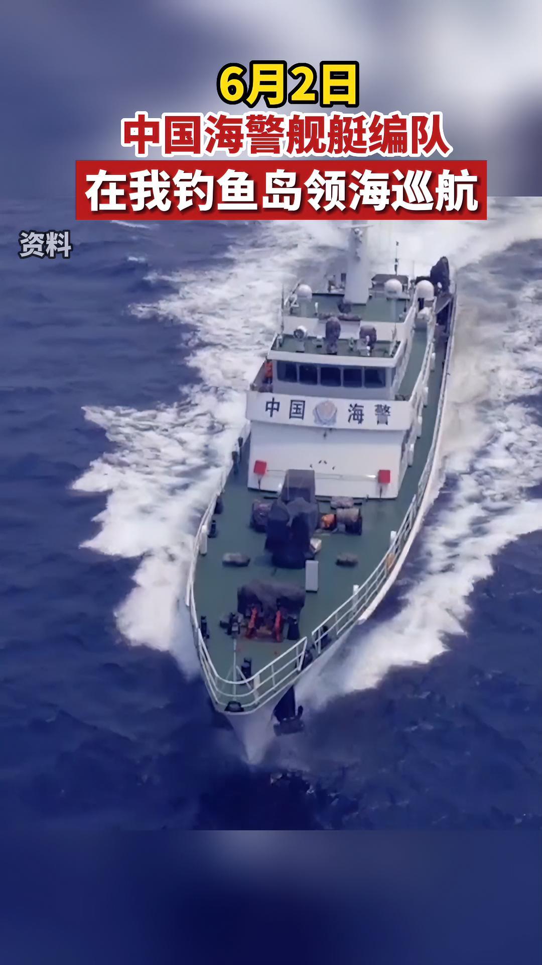 据中国海警局,2022年6月2日,中国海警2301舰艇编队在我钓鱼岛领海内