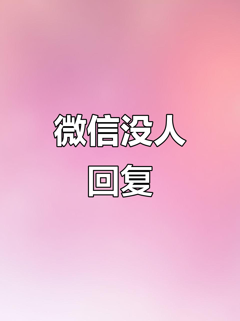 吓死我了!微信消息没回,人去哪了?