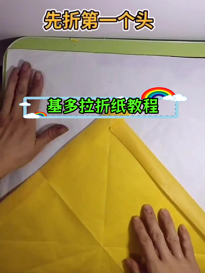 慢速折纸艺术:基多拉展示