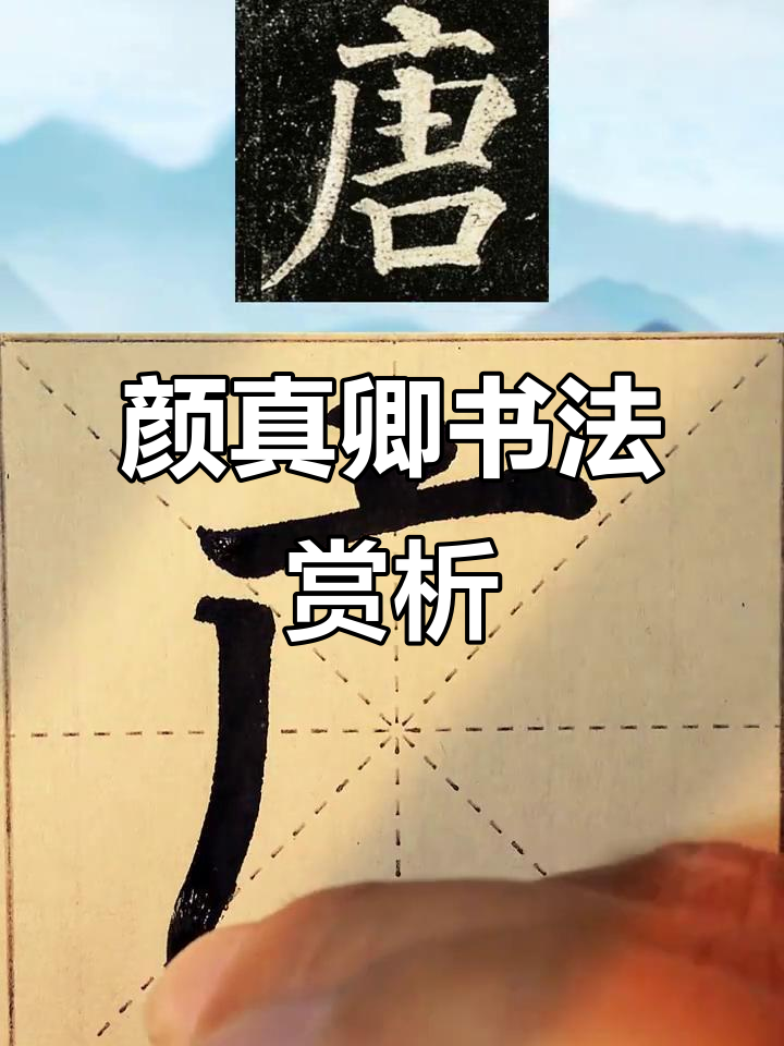 颜真卿书法,单字临摹,唐字精彩展现