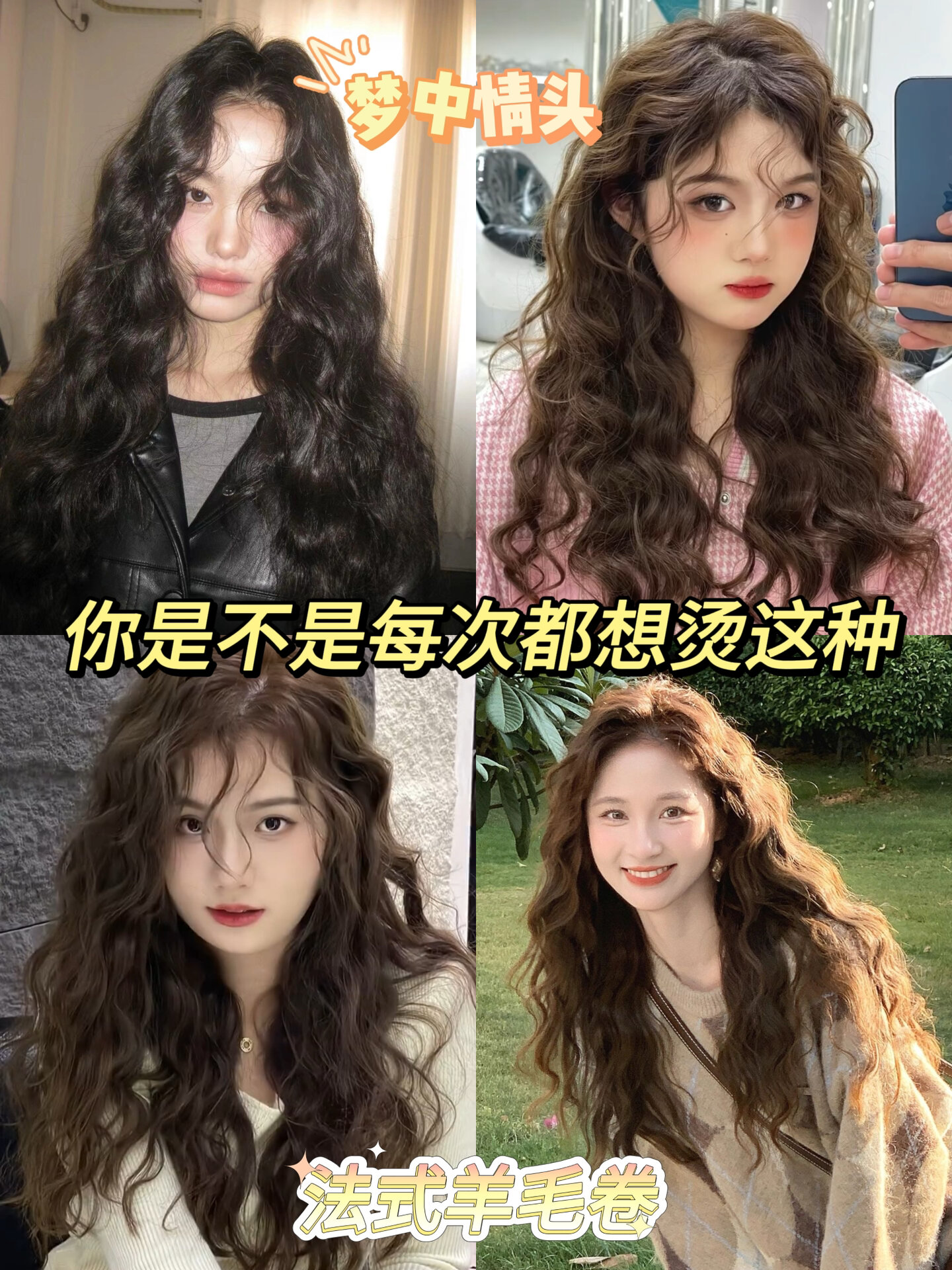 带上这份保姆级教程去烫头发永不翻车