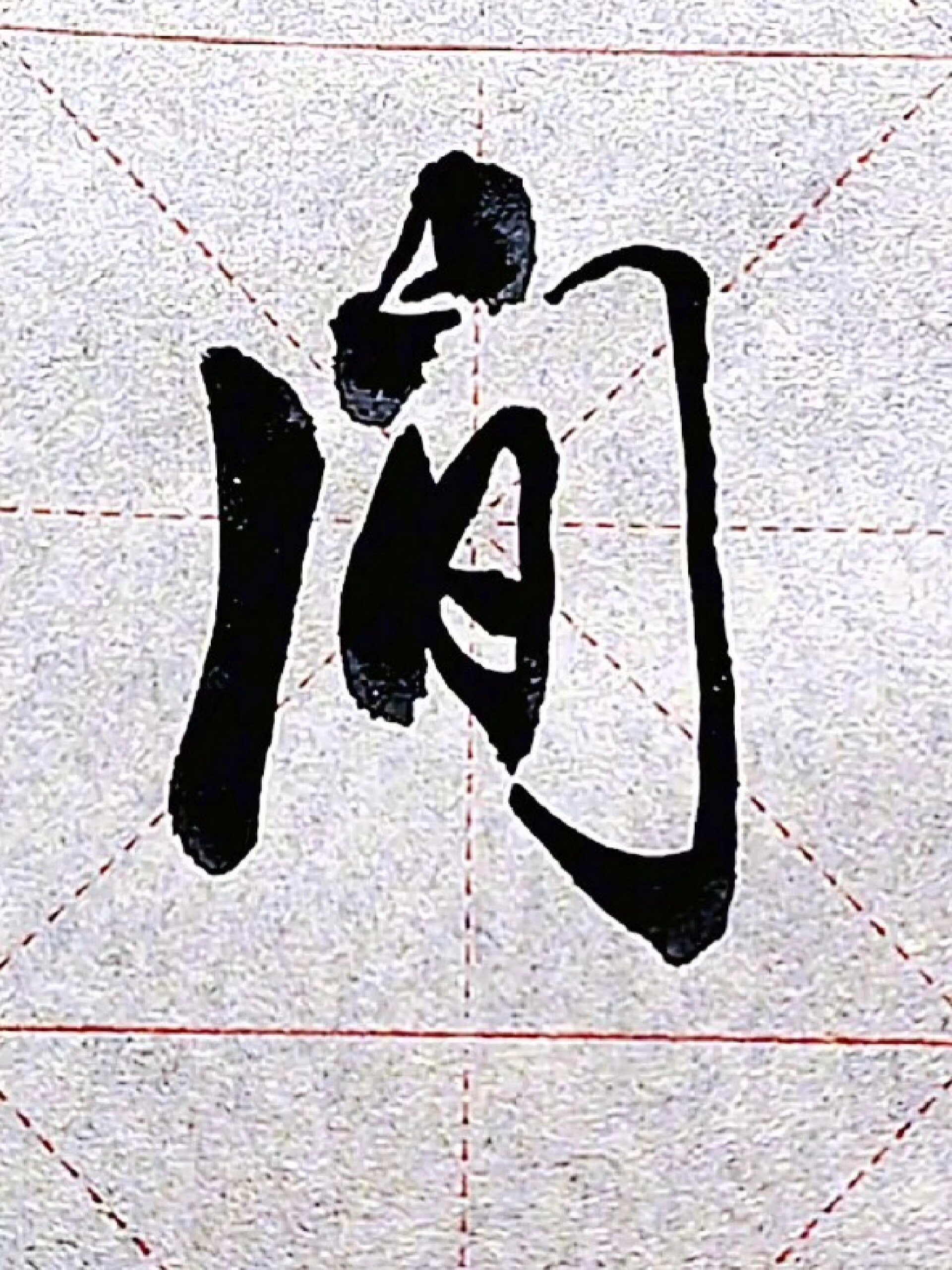 间字的行书写法