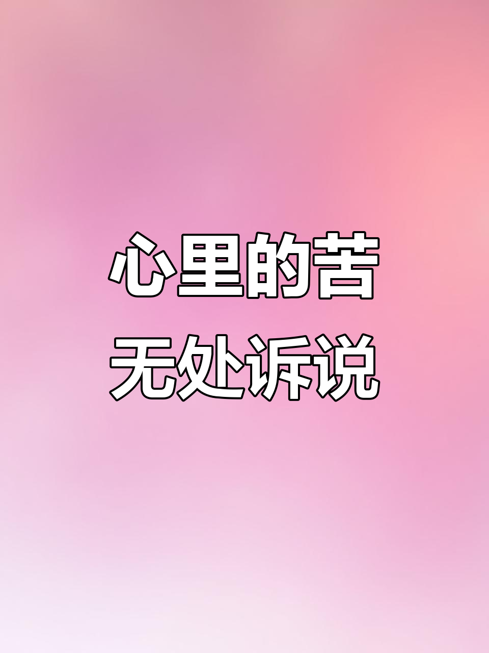 心里苦却无人倾诉,岁月匆匆让人焦虑