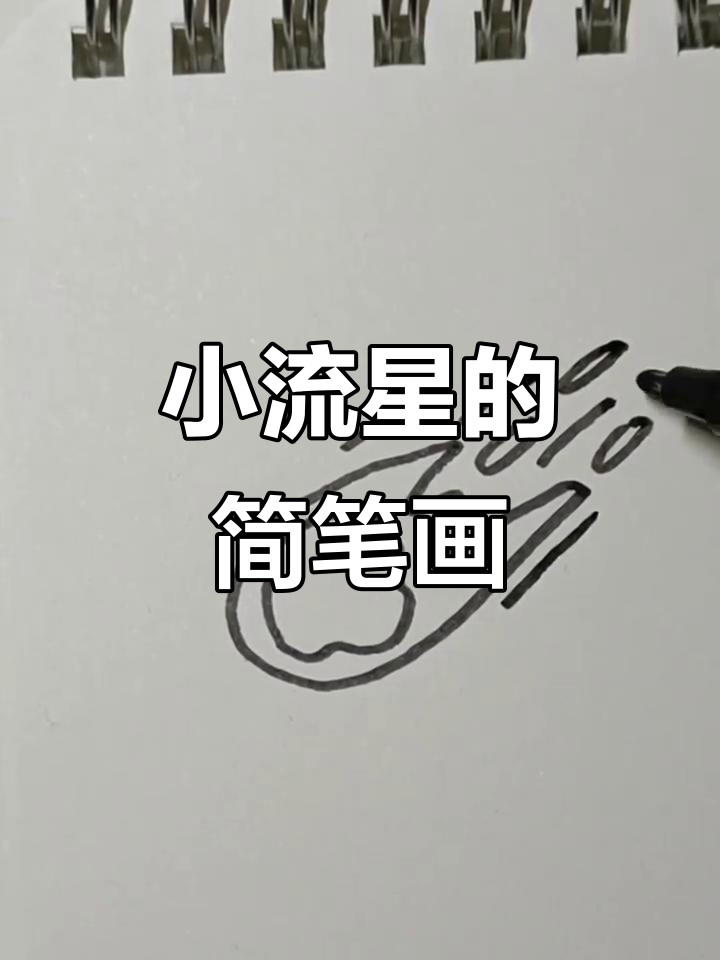 画出流星,简单又有趣