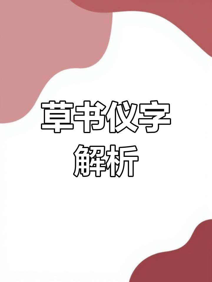 草书"仪"字拆解:从单人旁到左右对称的巧妙转变