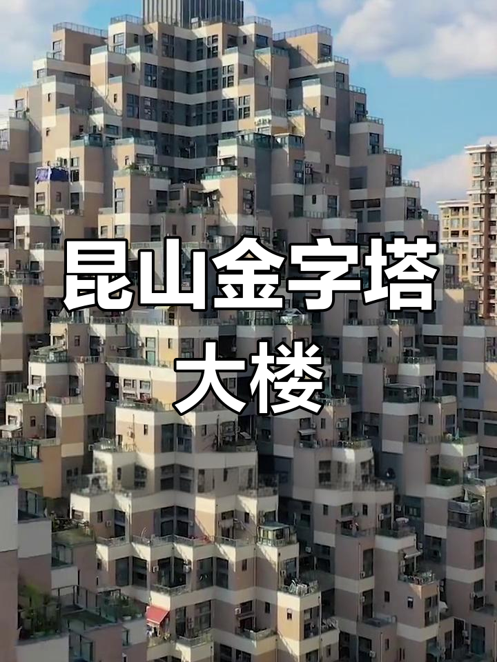 江苏昆山金字塔大楼,颠覆传统建筑想象