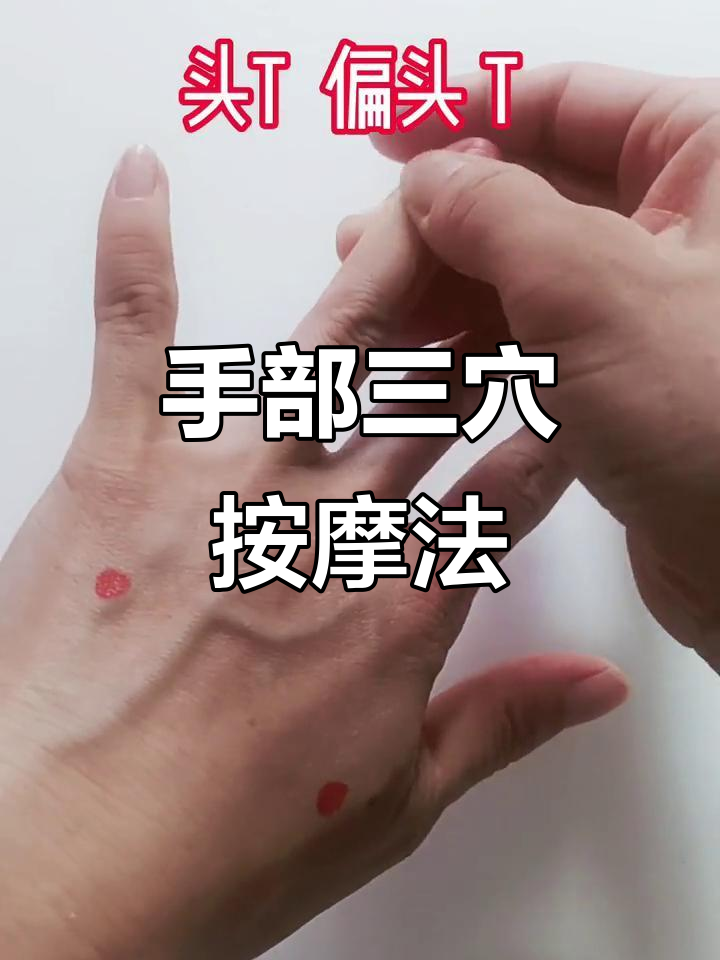 三个穴位按摩,帮你缓解头痛,偏头痛