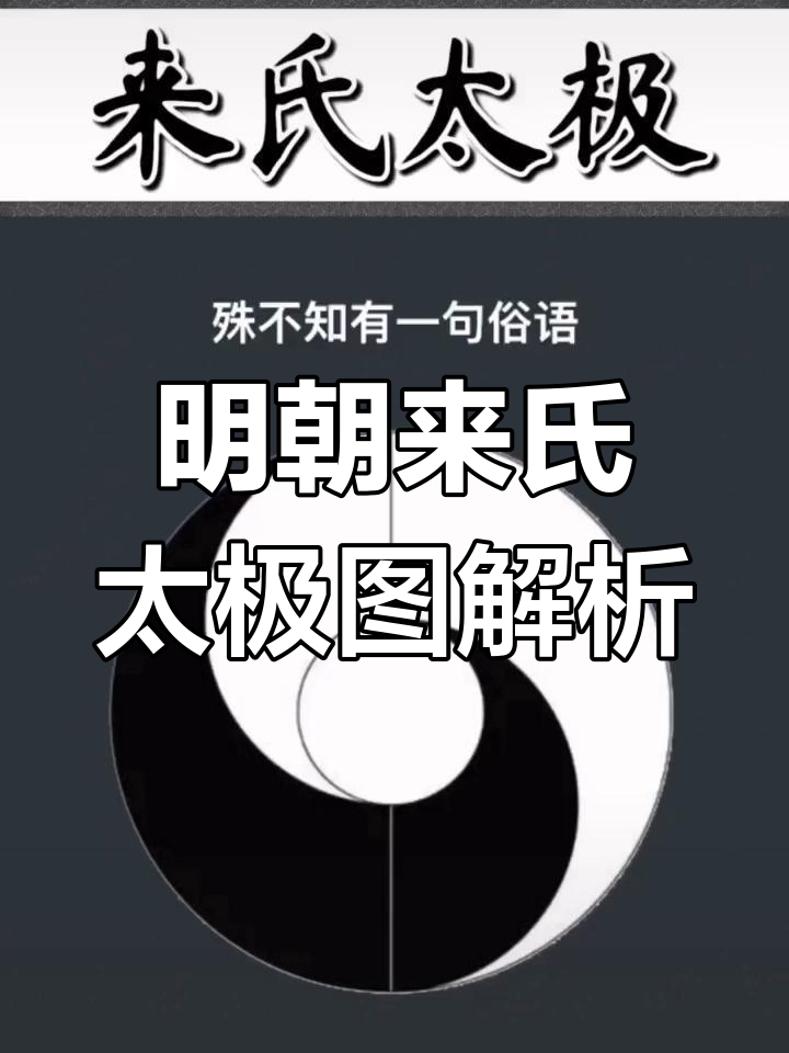 来世太极图:明代天才易学家的惊人发现