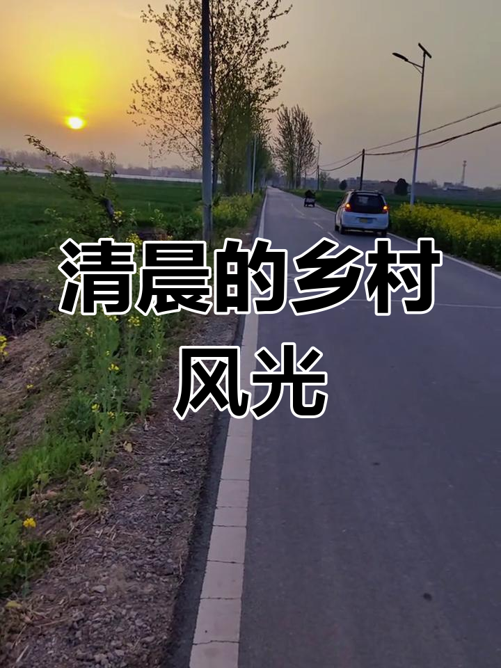 乡村早晨美景,清新空气迎接新的一天
