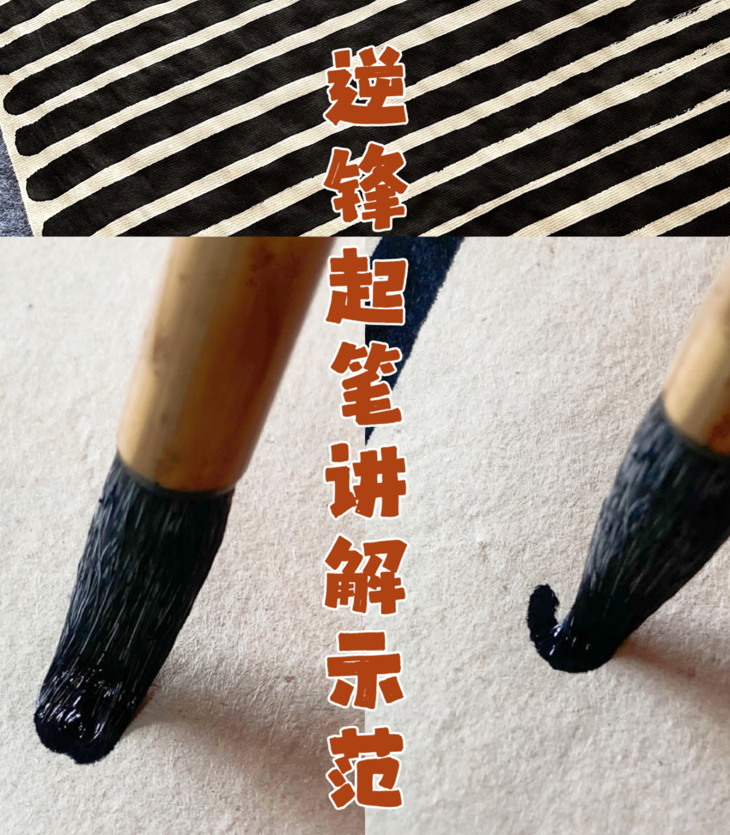 零基础学书法逆锋起笔画线丨书法小白福利