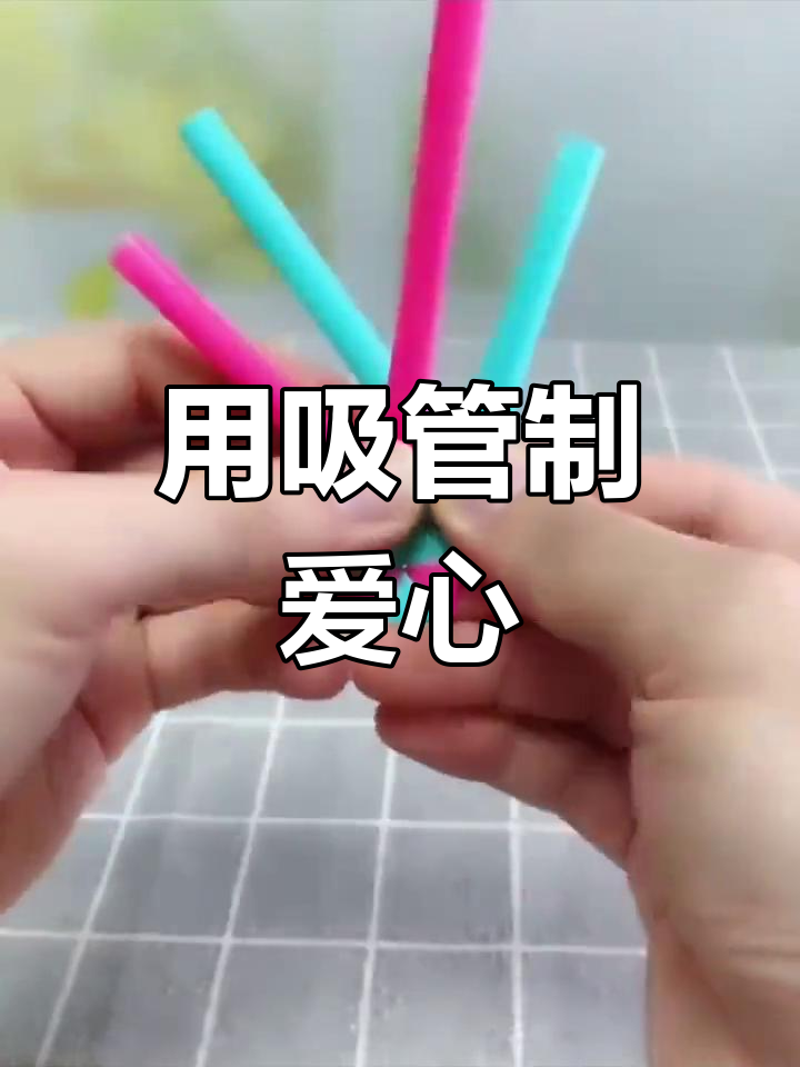 奶茶吸管也能折爱心,超简单!