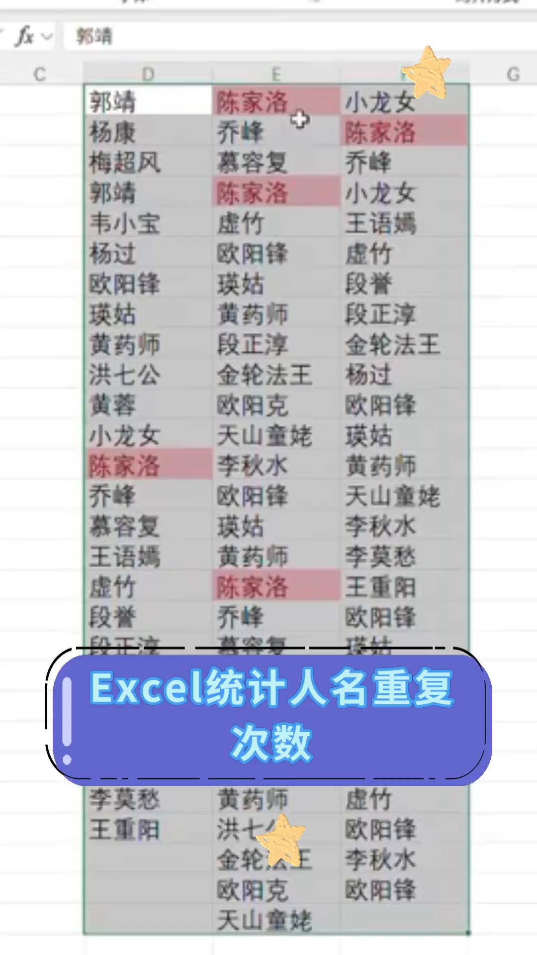 excel统计出现姓名次数