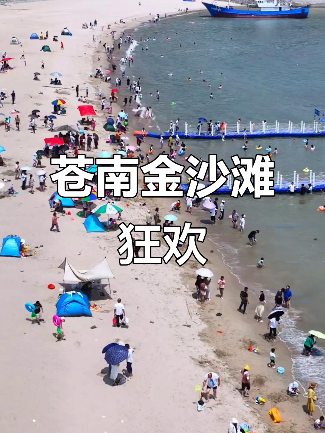 温州苍南炎亭金沙滩:人潮汹涌,热闹非凡