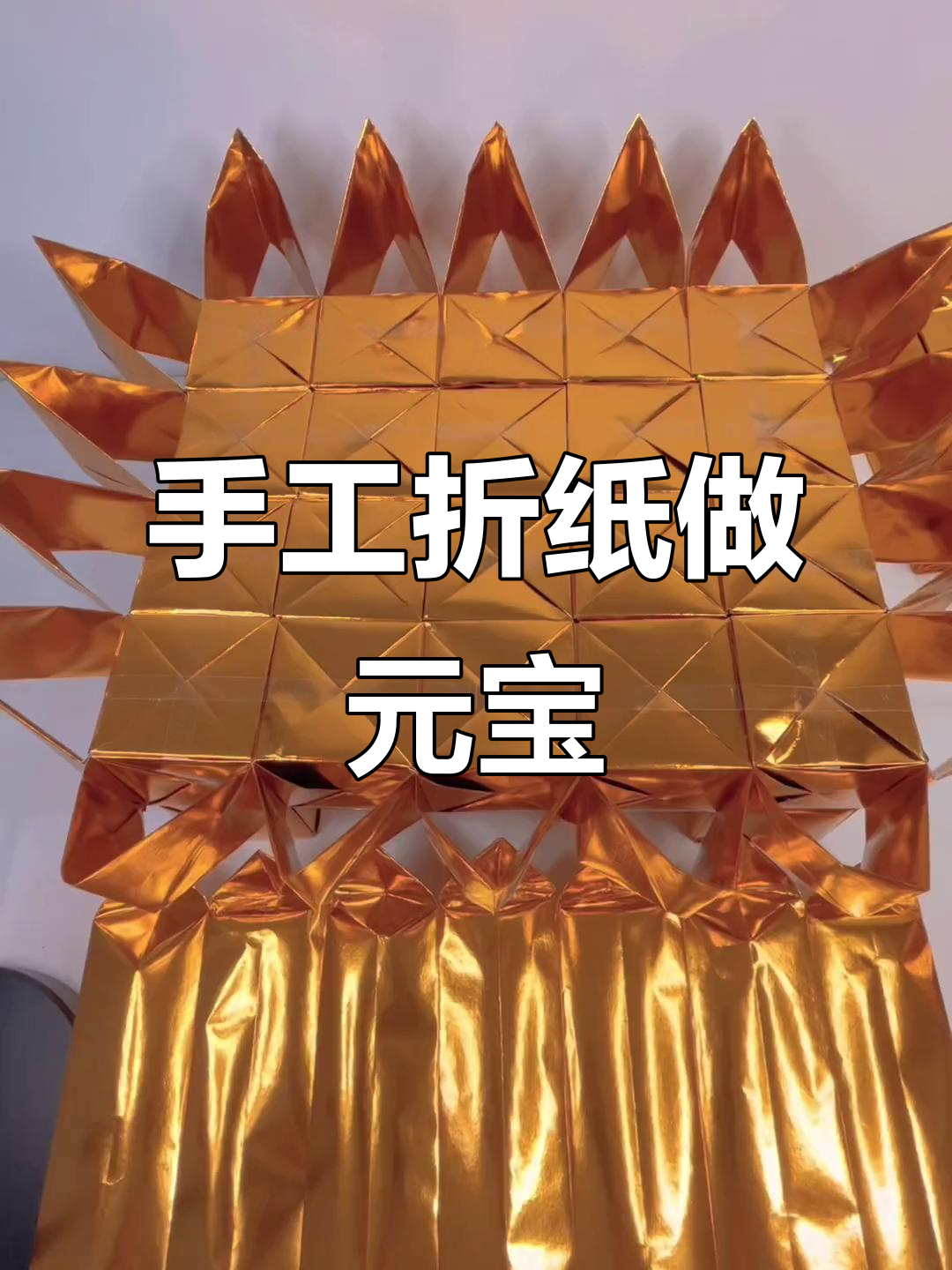 元宝山折纸教程:从27*38纸张开始,轻松做出元宝造型