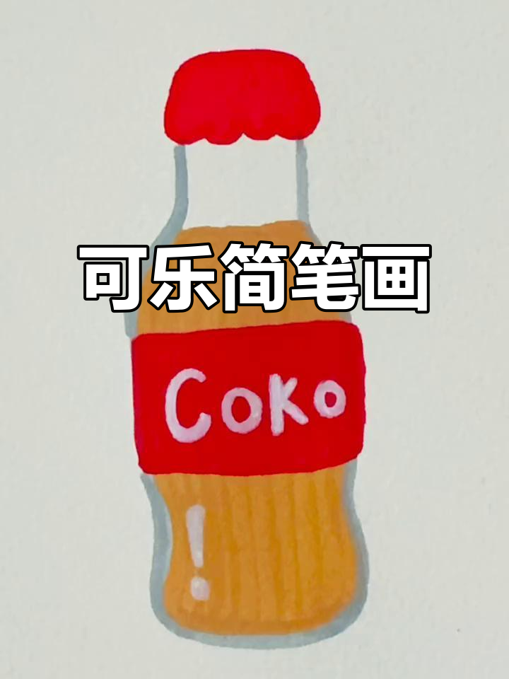 用丙烯画可乐,简单又有趣!