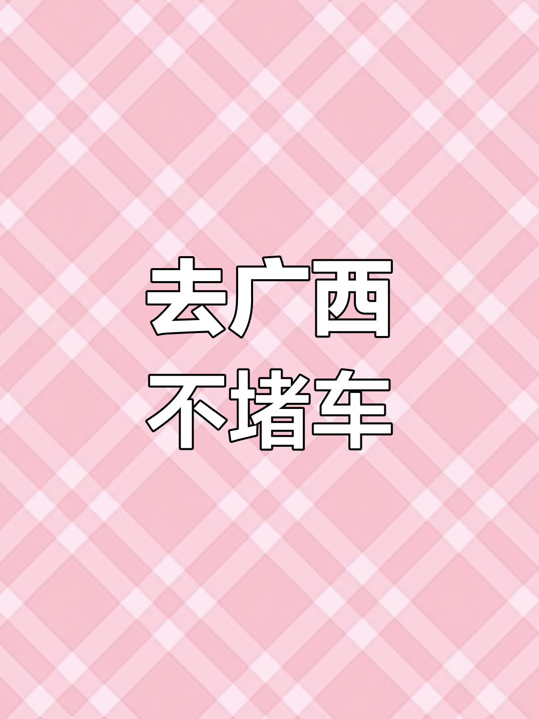 广西回娘家,一路畅通无阻