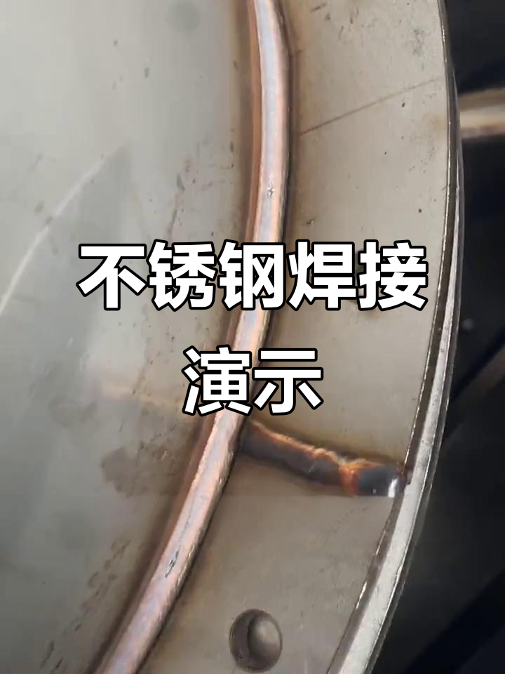 脉冲气保焊不锈钢焊接效果展示