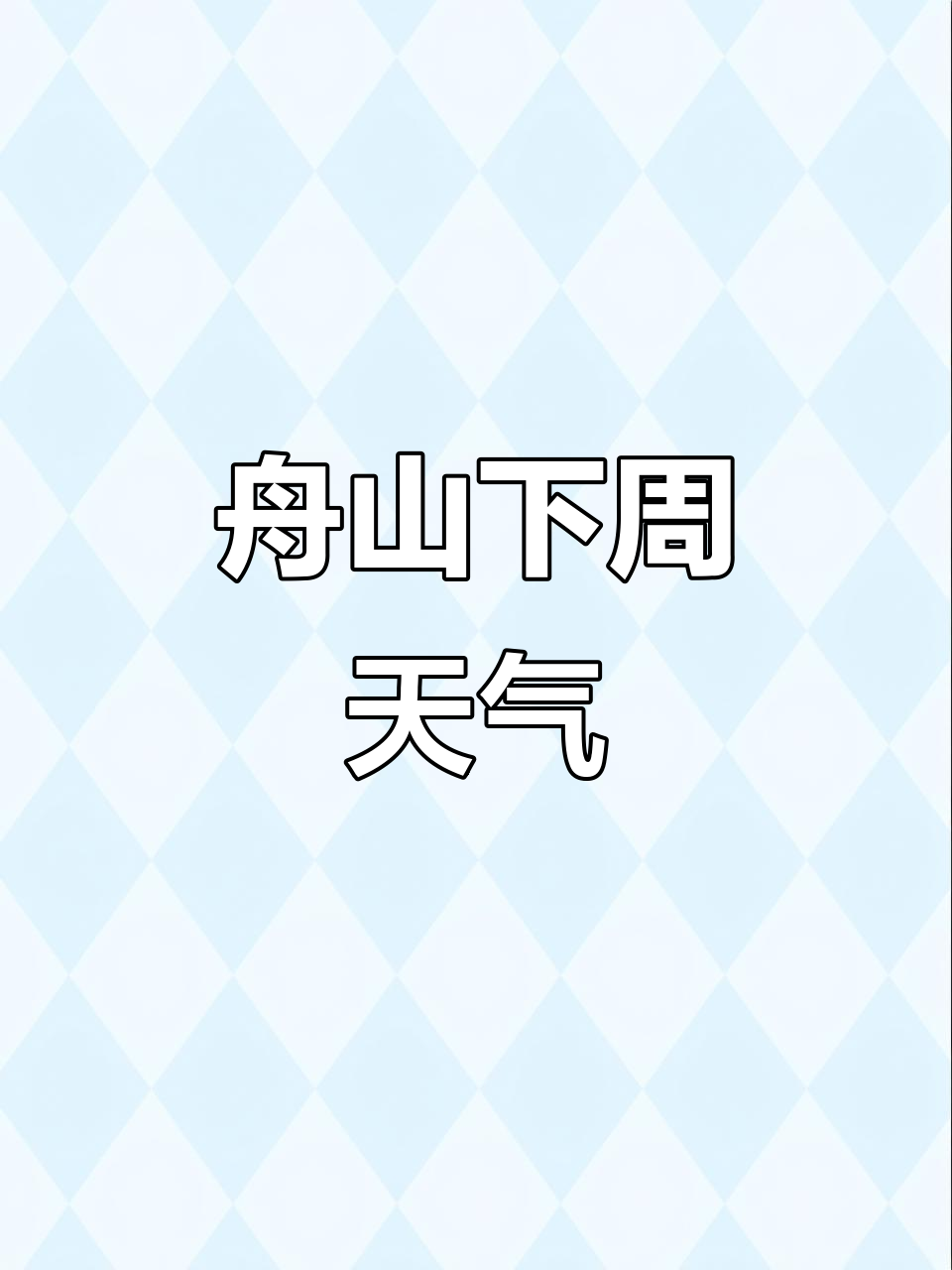 天气预报舟山在线 天气预报舟山在线