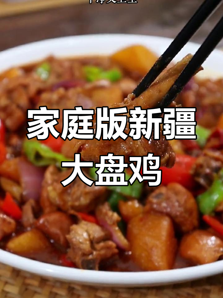 新疆大盘鸡美食介绍=新疆大盘鸡美食介绍文案
