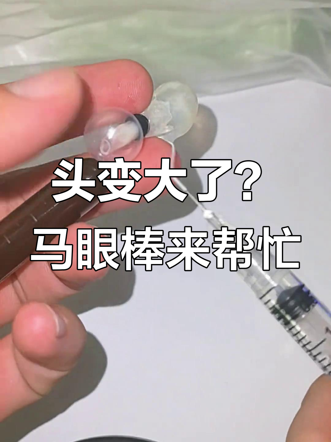 马眼棒让头部瞬间变大,效果惊人!