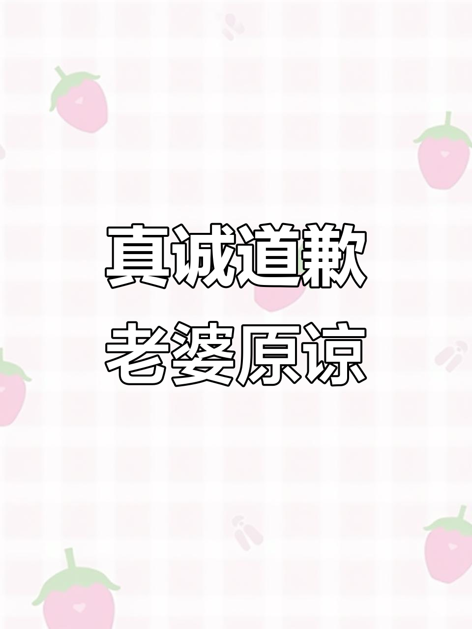 老婆原谅我,我会改头换面重新做人