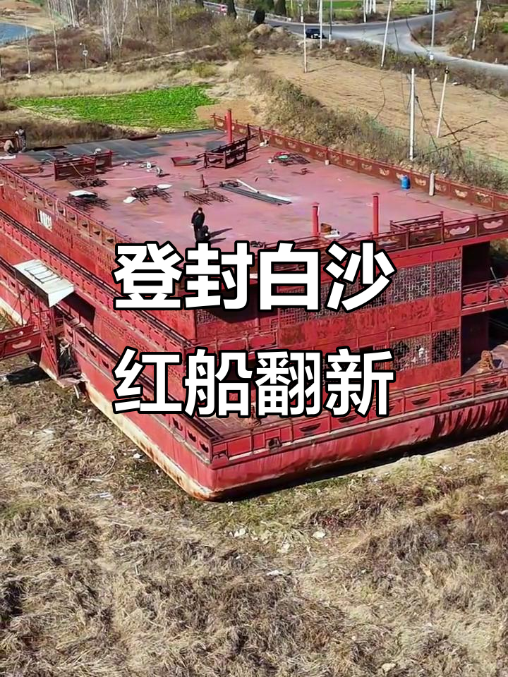 白沙红船的重生与传奇,曾是黑暗禁区如今焕发新生