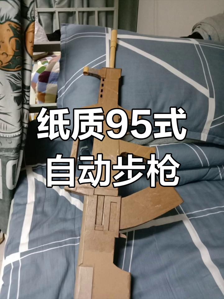 95式纸模步枪,可抛壳不发射