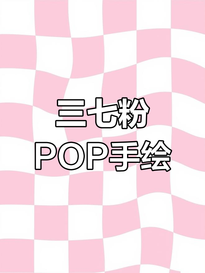 药店三七粉pop手绘,个性字体展示书法魅力