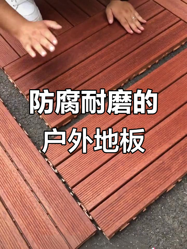 户外阳台纯实木地板,防水防晒超耐用