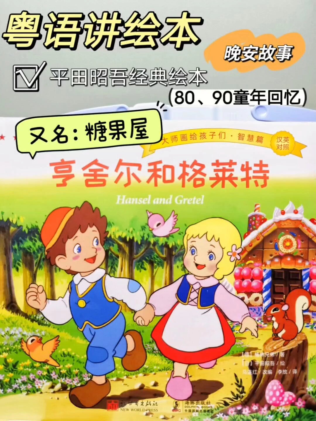 粤语讲绘本|晚安故事|《糖果屋》-度小视