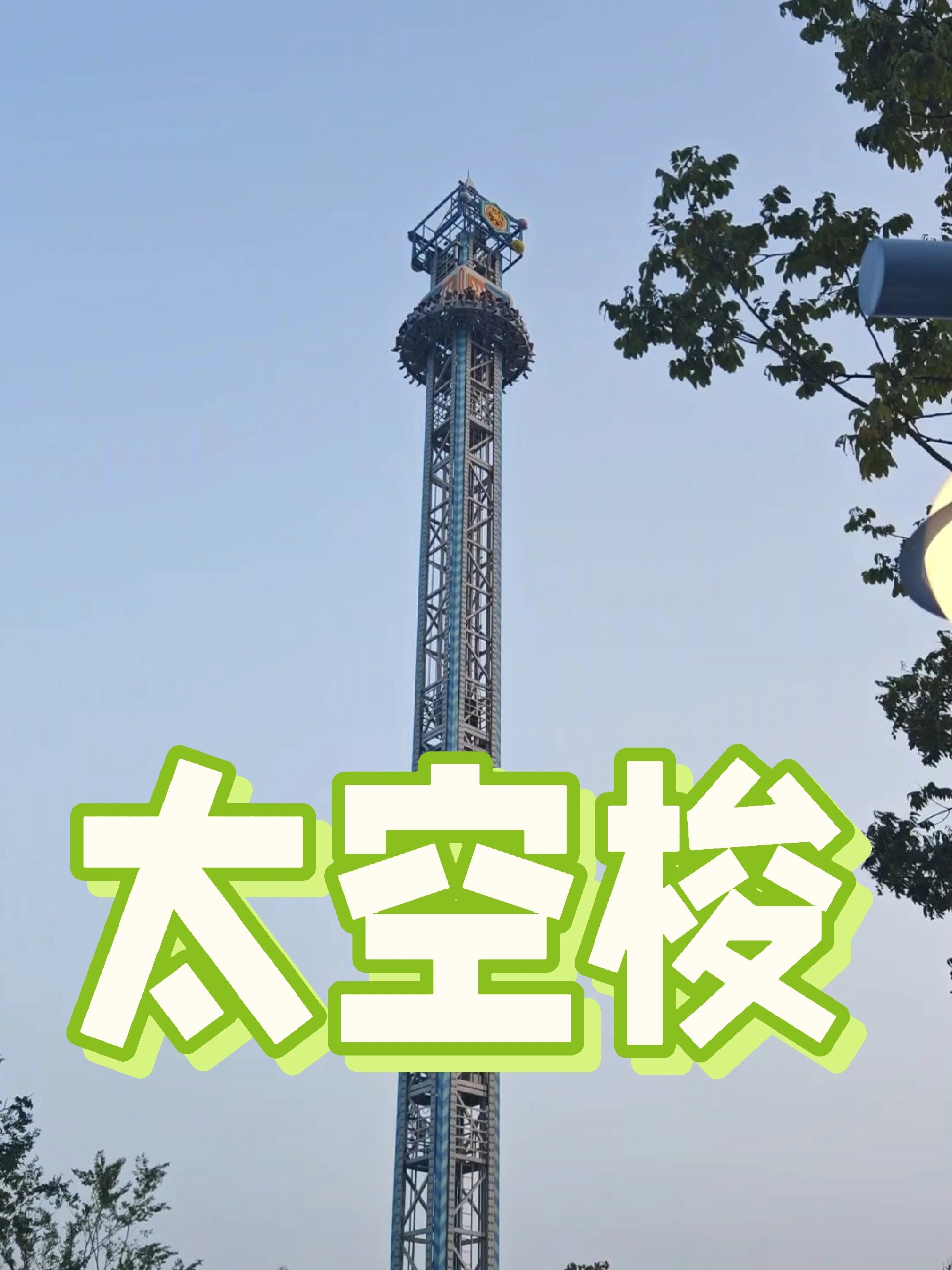 太空梭,跳楼机,鹰潭方特