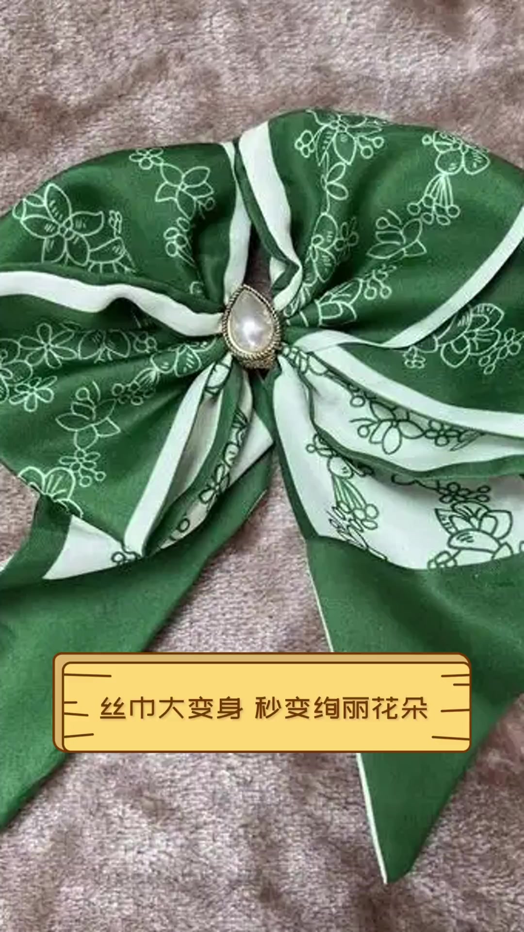 丝巾大变身,秒变绚丽花朵