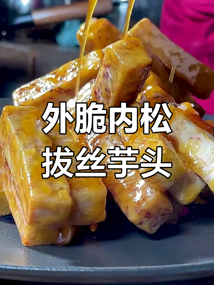 轻松学会拔丝芋头,外酥里嫩的完美口感