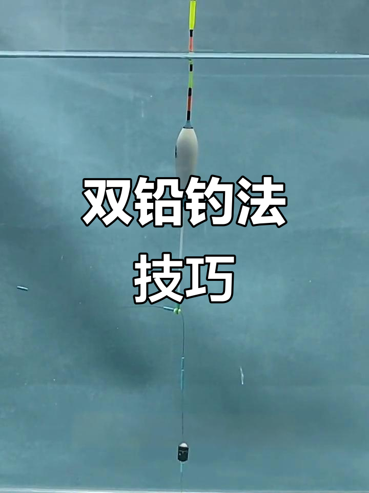 如何在流水小鱼多的地方用双铅钓法,轻松应对大鲫鲤